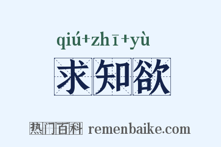 求知欲是什么意思的图片